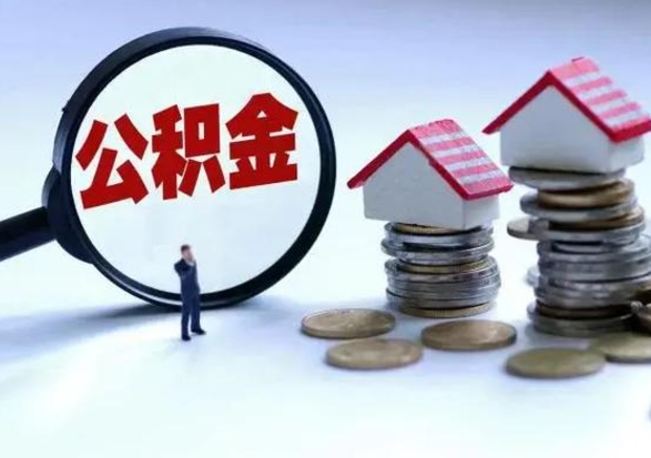 太康离职了怎么取公积金（离职了怎么提取住房公积金的钱）